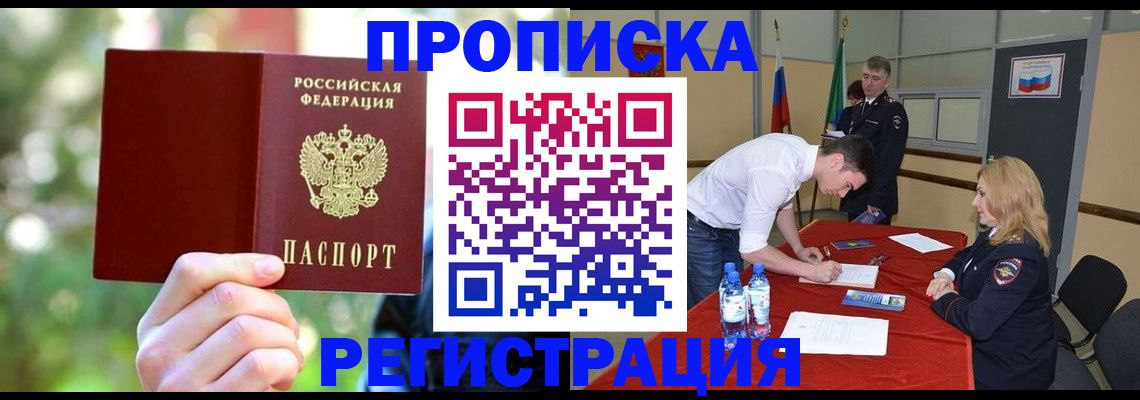 прописка регистрация в Бикине